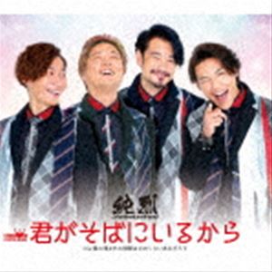 ジュンレツ キミガソバニイルカラ詳しい納期他、ご注文時はお支払・送料・返品のページをご確認ください発売日2021/2/3純烈 / 君がそばにいるから（Bタイプ）キミガソバニイルカラ ジャンル 邦楽歌謡曲/演歌 関連キーワード 純烈純烈の2021年スタートを飾る待望の新曲！“皆様を明るく、楽しく”をテーマに元気をお届けします。　（C）RSBタイプ／未収録曲収録（Aタイプ未収録）／オリジナル発売日：2021年2月3日／同時発売AタイプはCRCN-8382／CタイプはCRCN-8410、DタイプはCRCN-8411収録曲目11.君がそばにいるから(4:38)2.僕に残された時間はどのくらいあるだろう(4:21)3.君がそばにいるから （オリジナル・カラオケ）(4:38)4.僕に残された時間はどのくらいあるだろう （オリジナル・カラオケ）(4:19)関連商品純烈 CD 種別 CD JAN 4988007293860 収録時間 17分57秒 組枚数 1 製作年 2020 販売元 徳間ジャパンコミュニケーションズ登録日2020/11/27