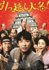 引っ越し大名! [DVD]