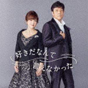 野口五郎・岩崎宏美 / 好きだなんて言えなかった（CD ONLY盤） [CD]