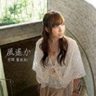 吉岡亜衣加 / 風遙か [CD]