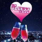 ザ プレミアム ベスト 人気テレビドラマ主題歌集 [CD]