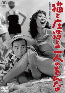 ネコトショウゾウトフタリノオンナ詳しい納期他、ご注文時はお支払・送料・返品のページをご確認ください発売日2026/12/16関連キーワード：モリシゲヒサヤ 映画 TDV36186D猫と庄造と二人のをんな＜東宝DVD名作セレクション＞ネコトショウゾウトフタリノオンナ ジャンル 邦画ラブストーリー 監督 豊田四郎 出演 森繁久彌香川京子山田五十鈴浪花千栄子萬代峰子猫のリリーに愛情を注ぐ、気の弱い男、庄造。妻の品子は愛想を尽かせ家を出て行った。庄造は福子を迎え入れるが、リリーへの溺愛は変わらない。辟易した福子は、リリーを品子に譲ってしまうのだが…。特典映像予告編／スチールギャラリー（静止画）関連商品東宝DVD名作セレクション 種別 DVD JAN 4988104156860 収録時間 135分 画面サイズ スタンダード カラー モノクロ 組枚数 1 製作年 1956 製作国 日本 字幕 バリアフリー日本語 音声 日本語（モノラル） 販売元 東宝登録日2026/09/18