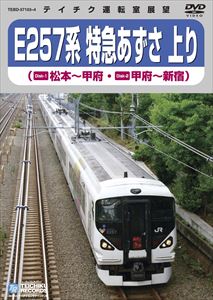 詳しい納期他、ご注文時はお支払・送料・返品のページをご確認ください発売日2010/11/24E257系 特急あずさ（松本〜新宿） ジャンル 趣味・教養電車 監督 出演 甲信越地方と東京地方を結ぶ路線として、長距離通勤や観光に多く利用される「E257系特急あずさ」の松本から新宿への運転室展望映像を収録。南アルプスの壮大な山岳風景から徐々に都会の風景へと変わる展望映像を収録。走行シーン、車両紹介も収録。 種別 DVD JAN 4988004773860 収録時間 180分 組枚数 2 販売元 テイチクエンタテインメント登録日2010/09/17