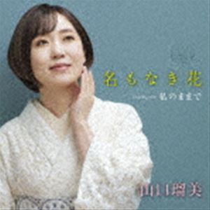 山口瑠美 / 名もなき花 Coupling with 私のままで [CD]