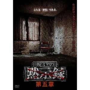 呪いの黙示録 第五章 [DVD]