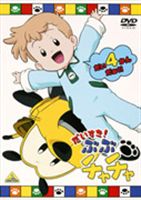 だいすき! ぶぶチャチャ 4 [DVD]