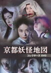 京都妖怪地図 コレクターズDVD [DVD]