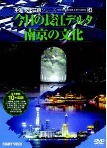 詳しい納期他、ご注文時はお支払・送料・返品のページをご確認ください発売日2008/1/21中国文化芸術 24 今日の長江デルタ／南京の文化 ジャンル 趣味・教養ドキュメンタリー 監督 出演 中国の歴史、文化、芸術、自然を貴重映像で綴るカルチャードキュメンタリーシリーズの第24弾。15の都市から成る中国最大の都市郡・長江デルタの発展の模様を捉えた｢今日の長江デルタ｣と｢南京の文化｣の既発タイトル2作を収めた2枚組。収録内容DISC-1「今日の長江デルタ」DISC-2「南京の文化」 種別 DVD JAN 4988467010861 収録時間 45分 画面サイズ スタンダード カラー カラー 組枚数 2 製作年 2002 製作国 中国 販売元 コニービデオ登録日2007/12/11