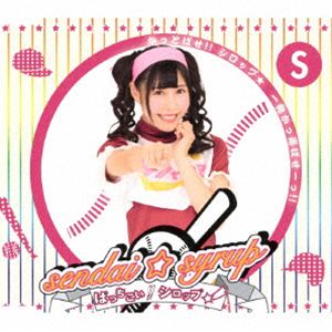 樂天商城 - sendai☆syrup / ばっちこい!!シロップ☆（石川紗希盤） [CD]