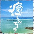 DJ SASA with THE ISLANDERS / 癒しんちゅ〜三線上のアリア〜 [CD]