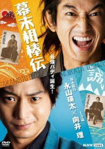 幕末相棒伝 [DVD]