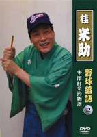 桂米助（ヨネスケ）の野球落語 VOL.2 沢村栄治物語 [DVD]