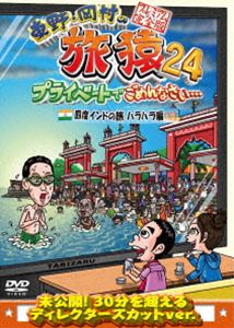 東野・岡村の旅猿24 プライベートでごめんなさい… 四度 インドの旅 ハラハラ編 プレミアム完全版 [DVD]