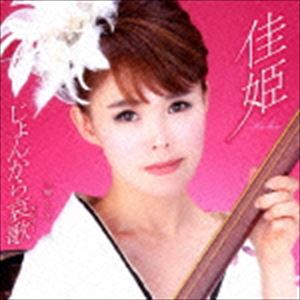 JONKARA ELEGY C／W SEMI SHIGURE詳しい納期他、ご注文時はお支払・送料・返品のページをご確認ください発売日2013/6/5佳姫 / じょんから哀歌 c／w蝉しぐれJONKARA ELEGY C／W SEMI SHIGURE ジャンル 邦楽歌謡曲/演歌 関連キーワード 佳姫韓国ソウル出身の演歌歌手、佳姫のシングル。リード曲「じょんから哀歌」は、津軽三味線の演奏に翔田ひかりを迎え、軽快な三味線の音色にのって佳姫のヴォーカルがマッチした、心地よくキャッチーな楽曲。　（C）RS収録曲目11.じょんから哀歌(4:42)2.蝉しぐれ(4:58)3.じょんから哀歌 （カラオケ）(4:42)4.蝉しぐれ （カラオケ）(4:55) 種別 CD JAN 4538322002861 収録時間 19分19秒 組枚数 1 製作年 2013 販売元 徳間ジャパンコミュニケーションズ登録日2013/03/26