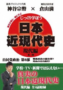 詳しい納期他、ご注文時はお支払・送料・返品のページをご確認ください発売日2021/1/29じっくり学ぼう!日本近現代史 現代編 自民党政治 第6部 ジャンル 趣味・教養その他 監督 出演 倉山満神谷宗幣キャスターの神谷宗幣が、倉山満先生に楽しく教わるという形で、あなたに真の歴史を伝えていく。「暗愚の帝王!鈴木善幸」「瓦礫の花道 鈴木首相退陣」「風見鶏から妖怪へ 中曽根康弘の人柄」「戦後政治の総決算? 中曽根内閣の事績」を収録。特典映像特典映像 種別 DVD JAN 4589821270862 カラー カラー 組枚数 1 製作年 2014 製作国 日本 音声 日本語（ステレオ） 販売元 インディーズメーカー登録日2020/11/20