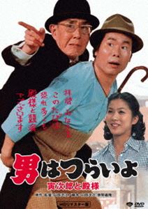 男はつらいよ 寅次郎と殿様 [DVD]