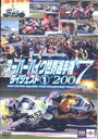 スーパーバイク世界選手権2007 ダイジェスト1 2007 FIM Superbike World Championship Round1〜Round4 [DVD]