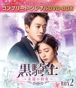 黒騎士〜永遠の約束〜 BOX2＜コンプリート・シンプルDVD‐BOX5，000円シリーズ＞【期間限定生産】 [DVD]