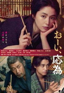 おーい、応為 [DVD]