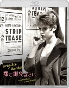 裸で御免なさい [Blu-ray]