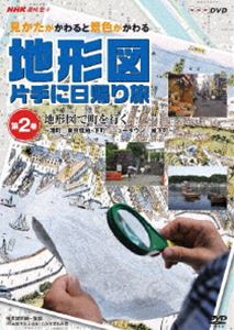 [送料無料] NHK趣味悠々 見かたがかわると景色がかわる 地形図片手に日帰り旅 〜地形図で町を行く〜 [DVD]