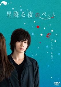 星降る夜のペット [DVD]