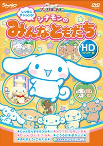 しつけにチャレンジ シナモンのみんなともだち（HDリマスター版） [DVD]