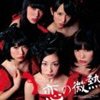 ひめキュンフルーツ缶 / 恋の微熱 [CD]