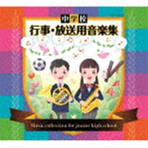 中学校 行事・放送用音楽集 [CD]