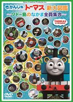詳しい納期他、ご注文時はお支払・送料・返品のページをご確認ください発売日2013/9/25きかんしゃトーマス新大図鑑 〜ソドー島のなかま全員集合〜 ジャンル アニメ子供向け 監督 出演 世界145カ国以上で放映され、キッズから絶大な人気を誇る“きかんしゃトーマス”。「きかんしゃトーマス　キャラクター大図鑑　ソドー島のなかま大集合」に、新たなキャラクターを加えて新編集！関連商品きかんしゃトーマス一覧 種別 DVD JAN 4905370630863 収録時間 59分 カラー カラー 組枚数 1 音声 DD（ステレオ） 販売元 ソニー・ミュージックソリューションズ登録日2013/06/27