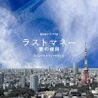 林ゆうき（音楽） / NHKドラマ10 ラストマネー -愛の値段- オリジナルサウンドトラック [CD]