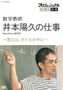 プロフェッショナル 仕事の流儀 数学教師・井本陽久の仕事 〜答えは、子どもの中に〜 [DVD]