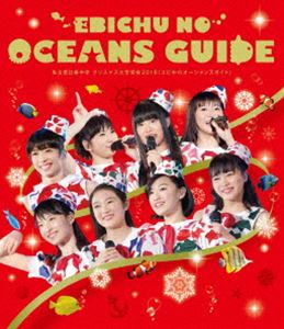 詳しい納期他、ご注文時はお支払・送料・返品のページをご確認ください発売日2017/4/19関連キーワード：エビ中私立恵比寿中学 クリスマス大学芸会2016「エビ中のオーシャンズガイド」（通常盤） ジャンル 音楽邦楽アイドル 監督 出演 私立恵比寿中学真山りか、安本彩花、廣田あいか、星名美怜、柏木ひなた、小林歌穂、中山莉子の7人で活動する日本の女性アイドルグループ”私立恵比寿中学”。2009年に「キレのないダンスと不安定な歌唱力」をキャッチフレーズに結成される。コンセプトは「永遠に中学生」。結成後は家電量販店やショッピングセンターなどでの無料公演など精力的な活動で徐々に知名度を上げ、2012年5月にシングル「仮契約のシンデレラ」でメジャーデビューを果たした。本作は、ライブ映像作品。2016年12月22・23日に東京・国立代々木競技場第一体育館で開催された自身最大規模のワンマンライブの模様を余すことなく収録。特典映像オフショットメイキング関連商品私立恵比寿中学映像作品 種別 Blu-ray JAN 4547366295863 収録時間 218分 組枚数 1 販売元 ソニー・ミュージックソリューションズ登録日2017/03/31