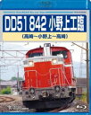 DD51 842 小野上工臨（高崎〜小野上〜高崎） [Blu-ray]