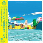 Kensuke Ushio（音楽） / 劇場オリジナルアニメーション サイダーのように言葉が湧き上がる オリジナル・サウンドトラック [CD]
