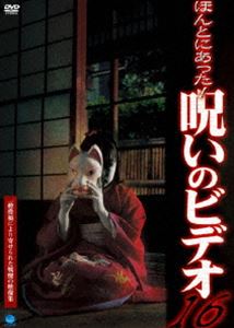ほんとにあった!呪いのビデオ 16 [DVD]