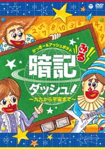 楽天ぐるぐる王国FS 楽天市場店みる暗記ダッシュ!〜九九から宇宙まで〜 [DVD]