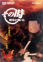 その時歴史が動いた 伊達政宗 百万石への挑戦 戦国編 [DVD]