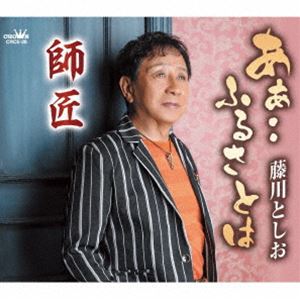 藤川としお / あぁ・・ふるさとは [CD]