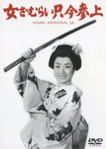 詳しい納期他、ご注文時はお支払・送料・返品のページをご確認ください発売日2007/5/25女ざむらい只今参上 ジャンル 邦画時代劇 監督 渡辺邦男 出演 美空ひばり近衛十四郎名和宏剣術好きのお春は、京の禁裏に奉公することになり、若侍に変装してさっそうと京に向かうが…。美空ひばりが町娘、若侍、女芸人、公家の姫君など得意の七変化を披露!歌って踊って斬りまくる娯楽時代劇。 種別 DVD JAN 4988105052864 収録時間 93分 画面サイズ ビスタ カラー カラー 組枚数 1 製作年 1958 製作国 日本 音声 日本語（モノラル） 販売元 松竹登録日2007/03/12