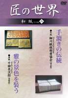 詳しい納期他、ご注文時はお支払・送料・返品のページをご確認ください発売日2006/7/10匠の世界 和紙その他 二 ジャンル 趣味・教養その他 監督 出演 和歌山の細川奉書の技術を秩父に持ち込んだ細川紙技術者協会、唐紙の版木とその技術を紹介。 種別 DVD JAN 4984705801864 収録時間 52分 画面サイズ スタンダード カラー カラー 組枚数 1 製作国 日本 販売元 ケイメディア登録日2006/05/26
