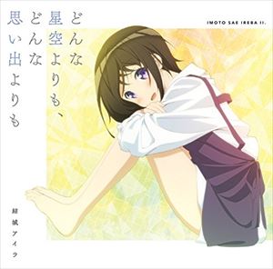 ユウキアイラ ドンナホシゾラヨリモ ドンナオモイデヨリモ詳しい納期他、ご注文時はお支払・送料・返品のページをご確認ください発売日2017/11/22結城アイラ / TVアニメ『妹さえいればいい。』ED主題歌ドンナホシゾラヨリモ ドンナオモイデヨリモ ジャンル アニメ・ゲーム国内アニメ音楽 関連キーワード 結城アイラ平坂読原作の大人気ラノベが遂にアニメ化で2017年10月放送開始！TVアニメ『妹さえいればいい。』のED主題歌が登場！10周年を迎えた歌姫・結城アイラが担当！それぞれの悩みに奮闘しながら進もうとする若者たちの背中を押してくれるような楽曲。日常に疲れ切った染みるような歌詞と音楽、優しさで包み込む歌声に癒やされること間違いなし！　（C）RS描き下ろしジャケット関連商品結城アイラ CD 種別 CD JAN 4540774146864 組枚数 1 製作年 2017 販売元 バンダイナムコフィルムワークス登録日2017/09/12