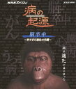 詳しい納期他、ご注文時はお支払・送料・返品のページをご確認ください発売日2013/10/18NHKスペシャル 病の起源 脳卒中 〜早すぎた進化の代償〜 ジャンル 国内TVドキュメンタリー 監督 出演 いま人類は、日本では2分の1人の割合で発症し続けている“脳卒中”に苦しめられてる。なぜ脳卒中になるのか、どうすれば発症を防げるのか、進化からその答えに迫っていく。Blu-ray版。封入特典リーフレット関連商品NHKスペシャル一覧 種別 Blu-ray JAN 4988066197864 収録時間 49分 カラー カラー 組枚数 1 製作年 2013 製作国 日本 字幕 日本語 音声 リニアPCM（ステレオ） 販売元 NHKエンタープライズ登録日2013/08/01