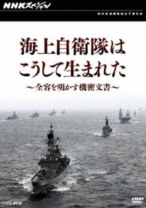 詳しい納期他、ご注文時はお支払・送料・返品のページをご確認ください発売日2010/8/27NHKスペシャル 海上自衛隊はこうして生まれた〜全容を明かす機密文書〜 ジャンル 趣味・教養その他 監督 出演 NHKが時代を超えて人々の心に残る作品を送り出してきた「NHK特集」「NHKスペシャル」から、いまだからこそ見てほしいドキュメンタリー作品をテーマごとにリリースするシリーズ。発足から半世紀を経た海上自衛隊の創設の経緯を、映像資料や関係者の証言から明らかにする。“戦後の日本”をテーマにした第2弾。関連商品NHKドキュメンタリー戦争NHKスペシャル一覧 種別 DVD JAN 4988066171864 収録時間 58分 カラー カラー 組枚数 1 製作年 2002 製作国 日本 音声 （ステレオ） 販売元 NHKエンタープライズ登録日2010/06/04