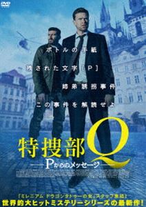 特捜部Q Pからのメッセージ [DVD](2)