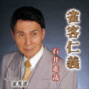 樂天商城 - 石井進哉 / 雀客仁義 [CD]