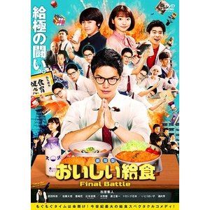 劇場版 おいしい給食 Final Battle [DVD]のサムネイル