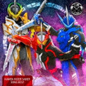 仮面ライダーセイバー SONG BEST [CD]