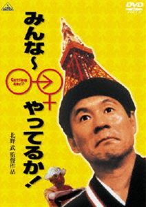みんな〜やってるか! [DVD]