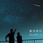 SyuN☆彡 / 銀河旅行 [CD]